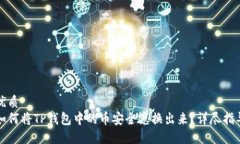 优质如何将TP钱包中的币安全兑换出来？详尽指导