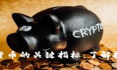 全面解析加密货币的关键指标：了解投资及市场