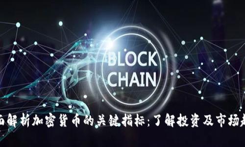 全面解析加密货币的关键指标：了解投资及市场趋势