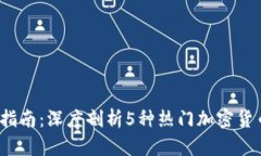 2023年度投资指南：深度剖析5种热门加密货币及其