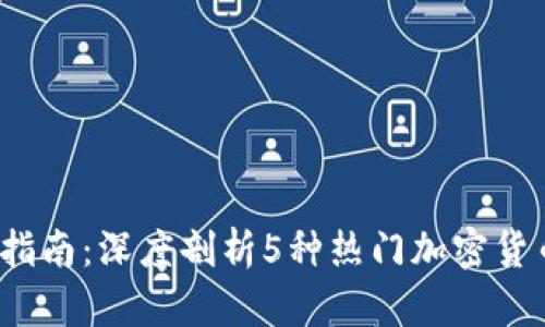 2023年度投资指南：深度剖析5种热门加密货币及其未来前景