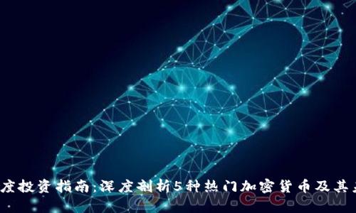 2023年度投资指南：深度剖析5种热门加密货币及其未来前景