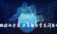  如何查看TP钱包持币地址？详尽指南与常见问题