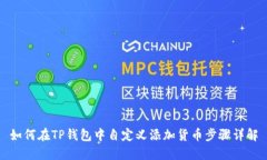 如何在TP钱包中自定义添加货币步骤详解