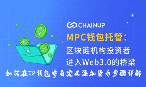 如何在TP钱包中自定义添加货币步骤详解