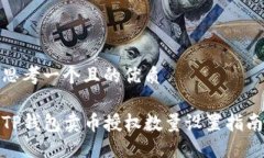 思考一个且的优质TP钱包卖币授权数量设置指南