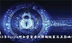 优质2023年Google对加密货币的限制政策及其影响分
