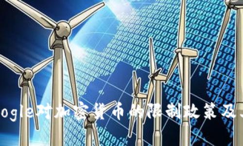 优质
2023年Google对加密货币的限制政策及其影响分析
