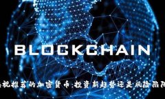 央视推荐的加密货币：投资新趋势还是风险陷阱