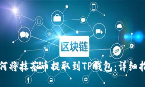 如何将抹茶币提取到TP钱包：详细指南