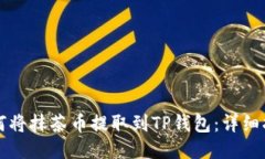 如何将抹茶币提取到TP钱包：详细指南