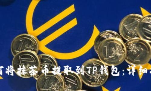 如何将抹茶币提取到TP钱包：详细指南