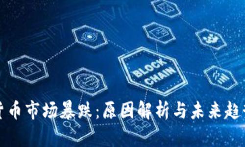 加密货币市场暴跌：原因解析与未来趋势展望