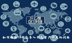 如何解决TP钱包导入钱包资产不见的问题