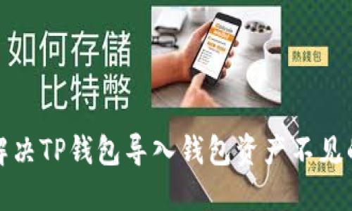 如何解决TP钱包导入钱包资产不见的问题