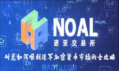 耐克如何顺利进军加密货币市场的全攻略