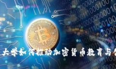 巴西大学如何推动加密货币教育与创新？