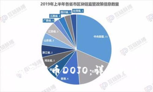 如何使用TP钱包购买新币DOJO：详细指南与常见问题解答