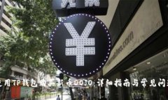 如何使用TP钱包购买新币DOJO：详细指南与常见问