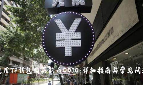 如何使用TP钱包购买新币DOJO：详细指南与常见问题解答