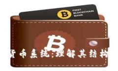 区块链加密数字货币系统：理解其结构、功能与