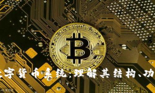 区块链加密数字货币系统：理解其结构、功能与未来发展