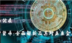 思考且的优质开源加密货币：全面解析及其对未