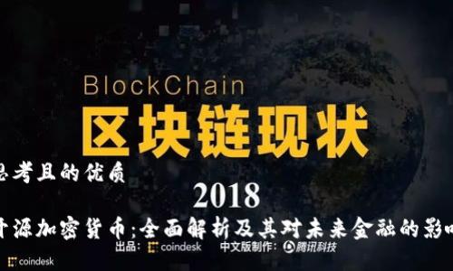 思考且的优质

开源加密货币：全面解析及其对未来金融的影响