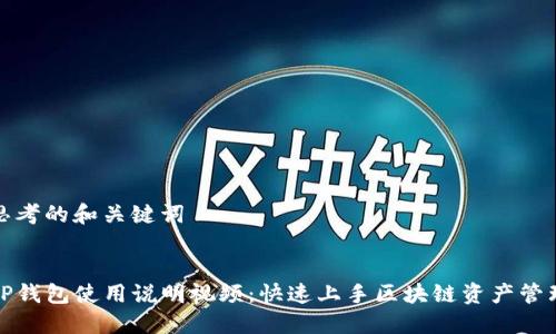 思考的和关键词


TP钱包使用说明视频：快速上手区块链资产管理