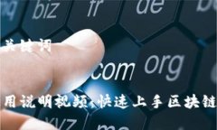 思考的和关键词TP钱包使用说明视频：快速上手区