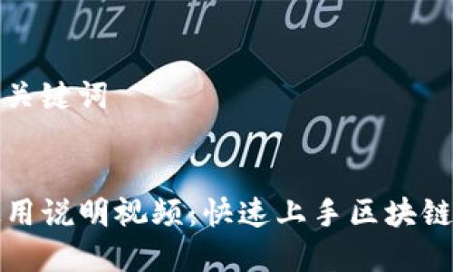 思考的和关键词


TP钱包使用说明视频：快速上手区块链资产管理