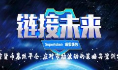 加密货币暴跌平仓：应对市场波动的策略与案例