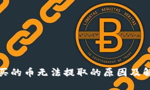 思考的

TP钱包买的币无法提取的原因及解决方案