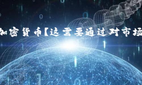 引言

近年来，加密货币的兴起引发了全球范围内的投资热潮。英国作为国际金融中心，其加密货币投资的情况备受关注。那么，在英国，有多少人投资加密货币？这需要通过对市场的数据分析，用户需求的调研以及用户偏好的探索来了解。这篇文章将深入探讨英国加密货币投资的现状，以及用户在这一领域的行为与趋势。


英国加密货币投资现状分析：投资者的趋势与数据