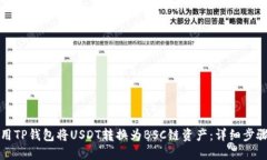 如何使用TP钱包将USDT转换为BSC链资产：详细步骤