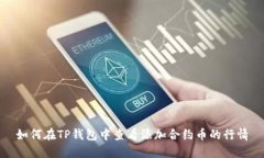 如何在TP钱包中查看添加合约币的行情