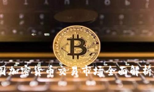 2023年美国加密货币交易市场全面解析与发展趋势