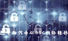 如何将TP钱包中的代币从BSC网络转移到ETH网络？