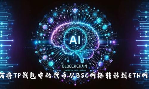 如何将TP钱包中的代币从BSC网络转移到ETH网络？