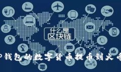 如何将TP钱包的数字货币提币到火币交易所？