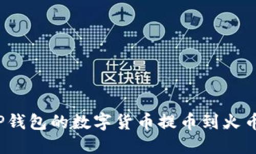 如何将TP钱包的数字货币提币到火币交易所？