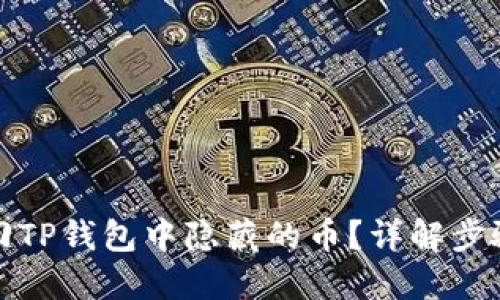 如何找回TP钱包中隐藏的币？详解步骤与技巧