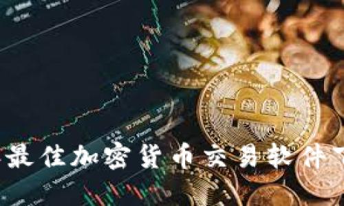 2023年最佳加密货币交易软件下载指南