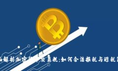 全面解析加密货币交易税：如何合法报税与避税