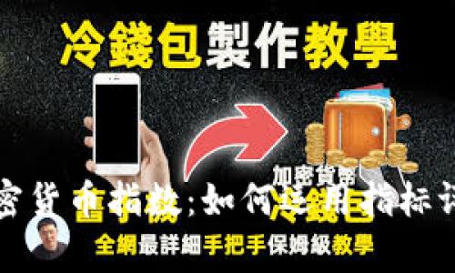 深入解析加密货币指数：如何运用指标评估市场趋势