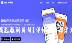 如何在TP钱包找到薄饼？详细指南与常见问题解答