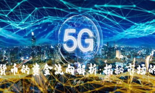 加密货币的资金流向解析：揭秘市场的秘密