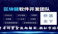 加密货币的资金流向解析：揭秘市场的秘密
