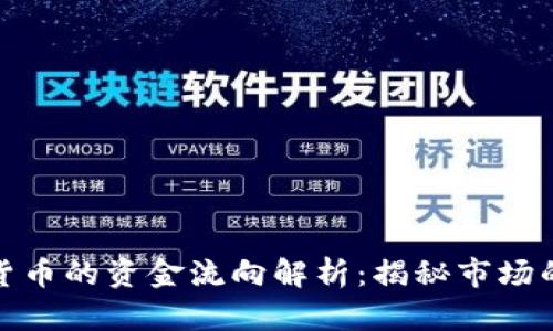 加密货币的资金流向解析：揭秘市场的秘密