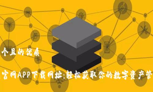 思考一个且的优质

TP钱包官网APP下载网址：轻松获取你的数字资产管理工具